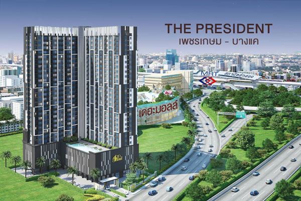 คอนโดใหม่ให้เช่า The President เพชรเกษม-บางแค ข้างสถานีรถไฟฟ้า MRT . หลักสอง(บางแค) ติดเดอะมอลล์บางแค